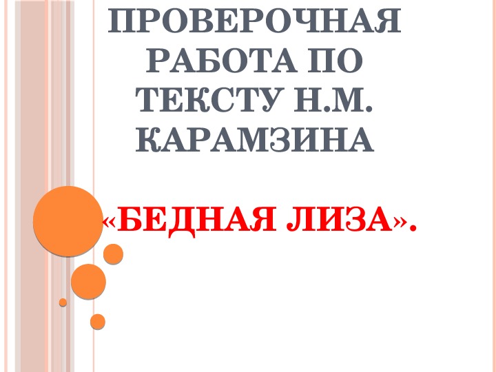 Презентация на тему "Проверочная работа по тексту Н.М. Карамзина "Бедная Лиза"