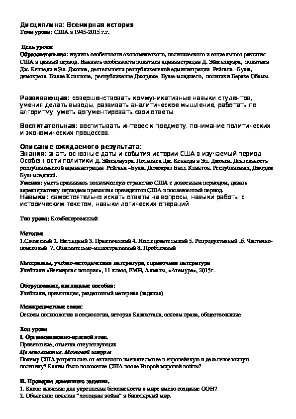 Урок по всемирной истории на тему "США в 1945-2015 г.г."