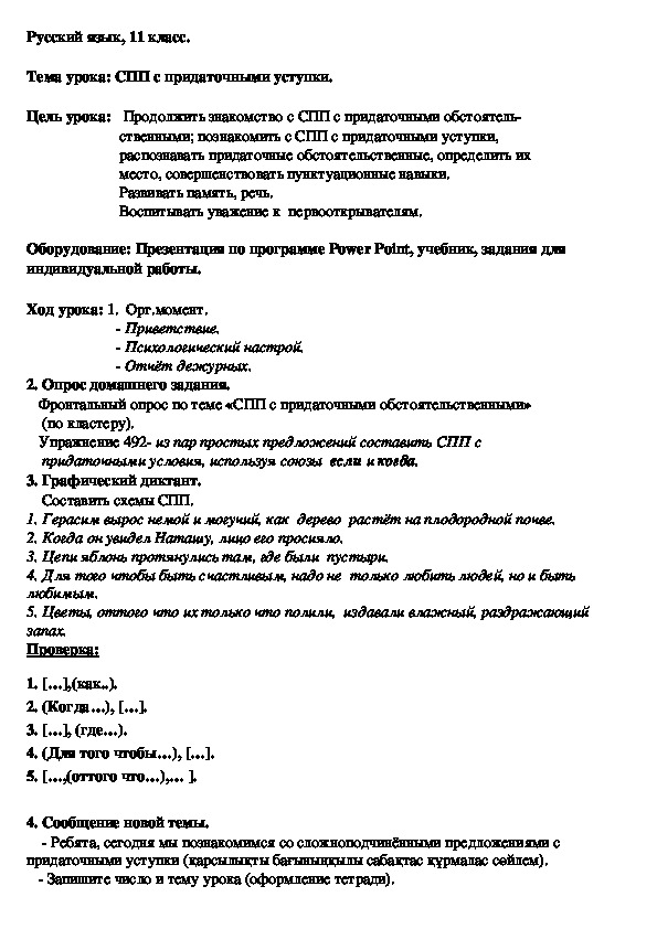 Русский язык "Сложноподчиненное предложение с придаточными уступки"(11класс)
