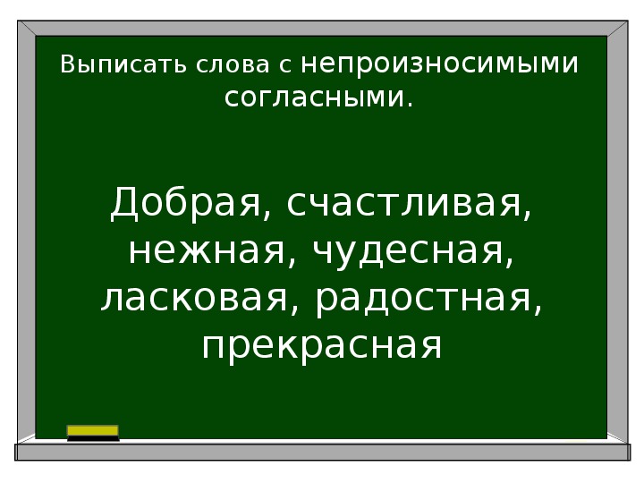 Непроизносимые согласные 2 класс презентация