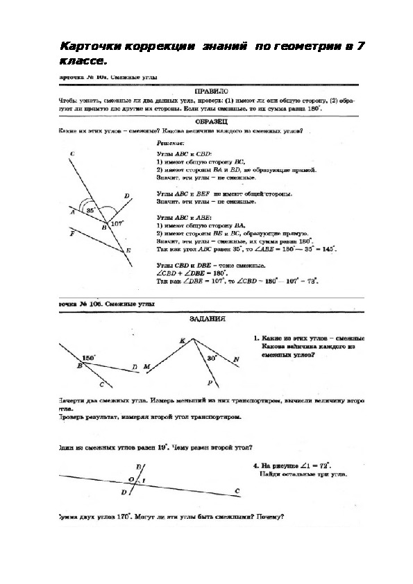 Карточки коррекции по геометрии в 7 классе