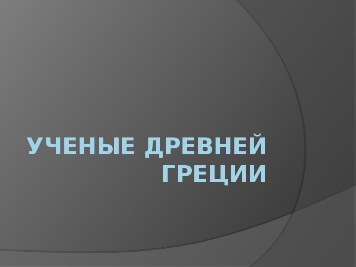 Презентация по истории. Тема: Ученые древней Греции (9 класс).