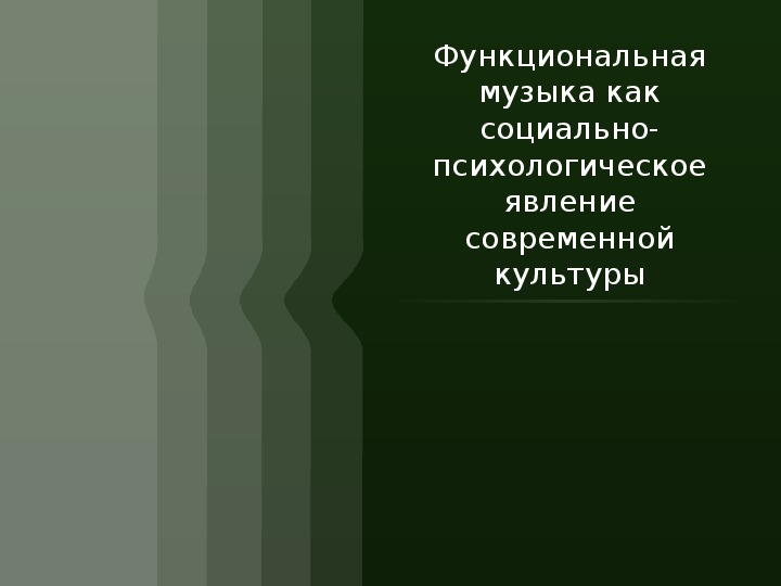 Презентация по музыке. Тема урока: Функциональная музыка как социально-психологическое явление современной культуры (9 класс).