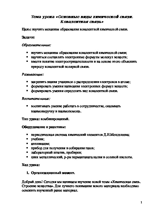 Обложка для материала Конспект урока "Основные виды химической связи. Ковалентная связь" 8 класс