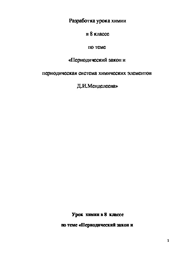 Обложка для материала Разработка урока "Периодический закон и периодическая система химических элементов Д.И. Менделеева" 8 класс
