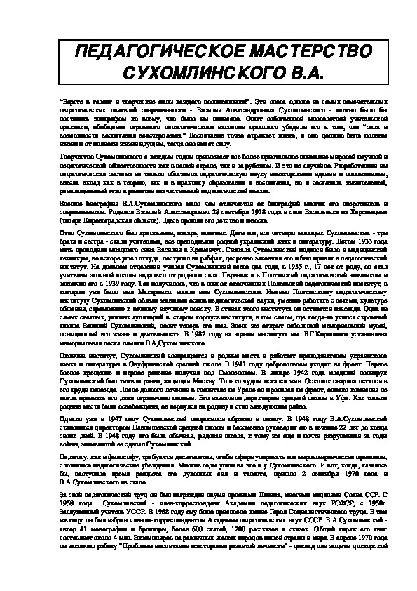 Обложка для материала ПЕДАГОГИЧЕСКОЕ МАСТЕРСТВО СУХОМЛИНСКОГО В.А.