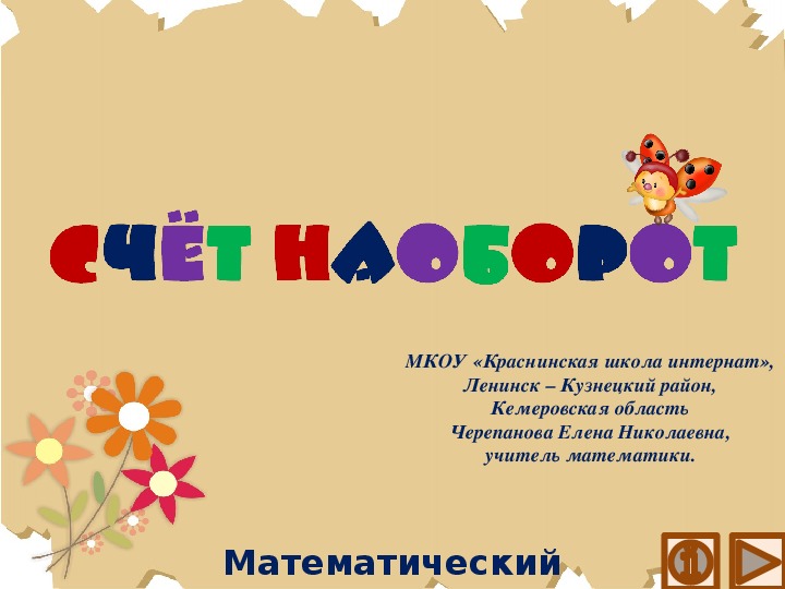 Обложка для материала Презентация по математике "Счёт наоборот.  Математический тренажёр"