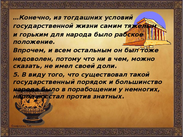 Земледельцы аттики теряют землю и свободу 5 класс презентация фгос