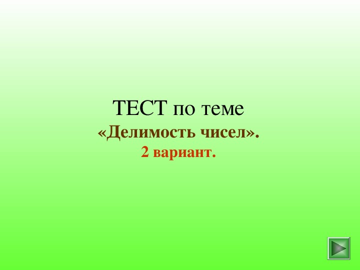 Презентация по математике к уроку "Делимость чисел"