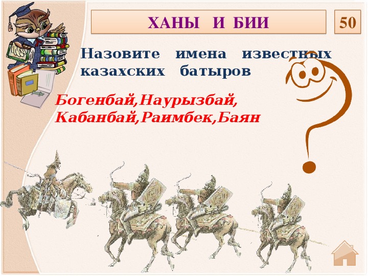 Интерактивный  тест- тренажер по истории Казахстана  для  5  класса  по  всему  курсу