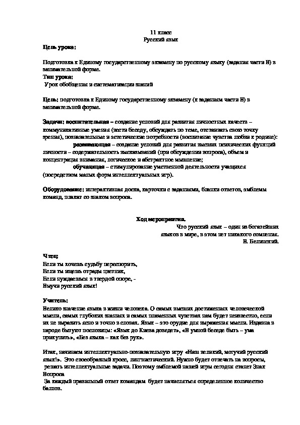 Подготовка к Единому государственному экзамену по русскому языку (задания части В) в занимательной форме.