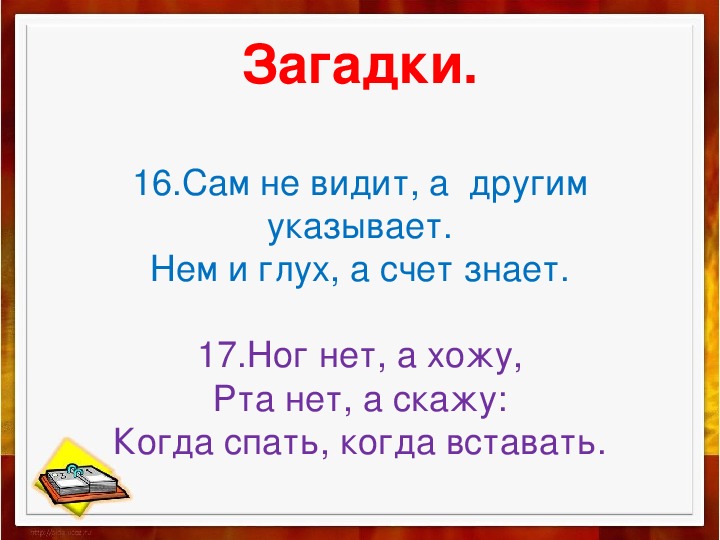 Счет знаешь. Загадка про рот. Сам не видит а другим указывает загадка. Загадки про рот человека. Загадка про ротик.