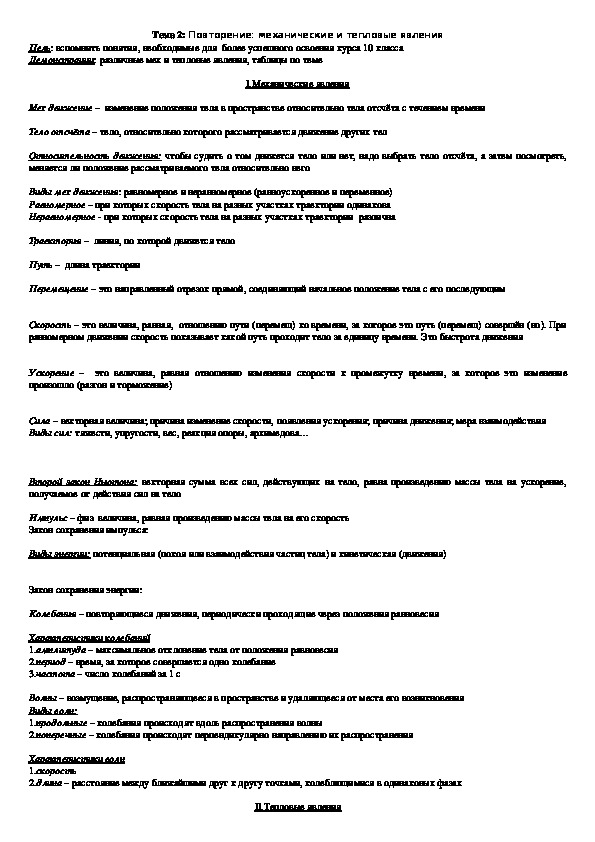 План - конспект урока "Тема 2: Повторение: механические и тепловые явления" 10 класс