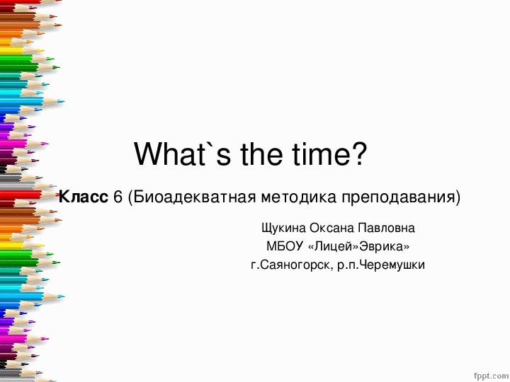 Урок английского языка "What`s the time?"