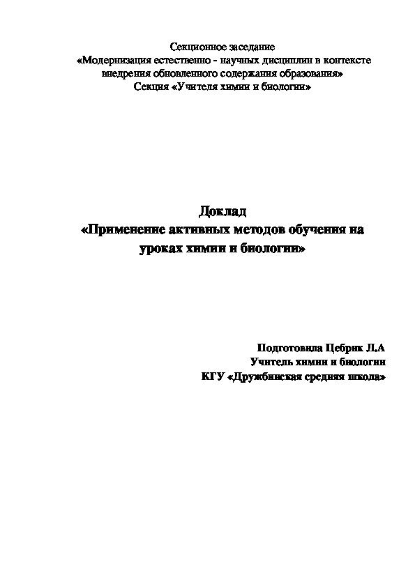 Доклад «Применение активных методов обучения на уроках химии и биологии»