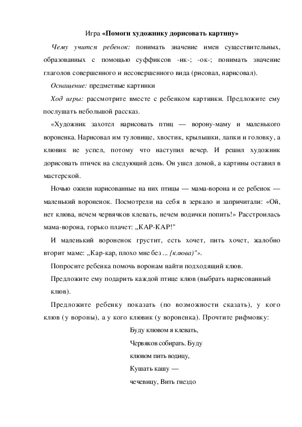 Игра  по теме "Перелетные и зимующие птицы" -  «Помоги художнику дорисовать картину»  (младшая группа)