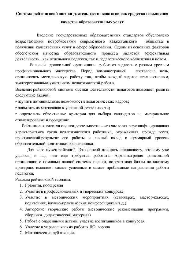 Обложка для материала выступление на методическом совете "Система рейтинговой оценки деятельности педагогов как средство повышения качества образовательных услуг"