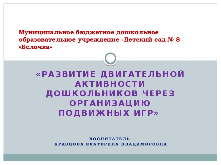 Презентация «Развитие двигательной активности дошкольников через организацию подвижных игр»