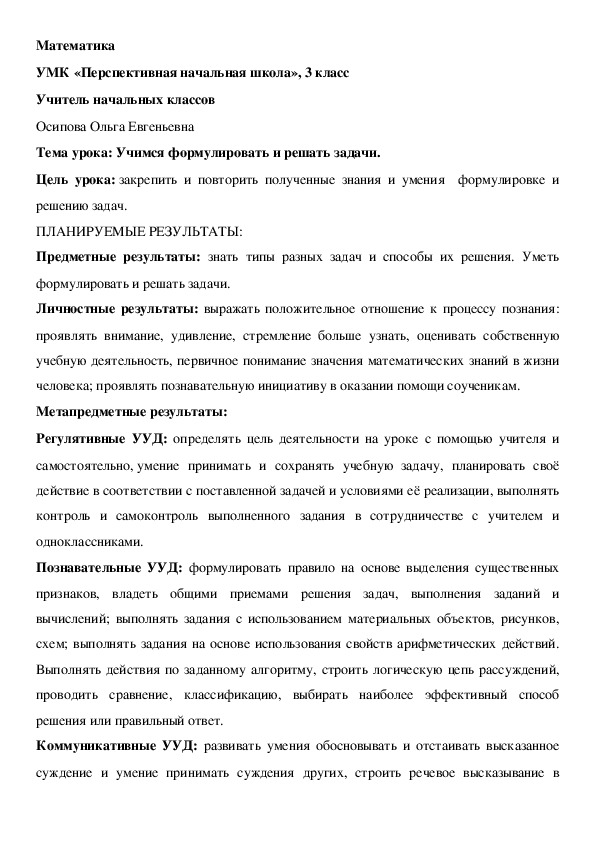 Разработка урока на тему "Учимся формулировать и решать задачи."(3 класс,математика)