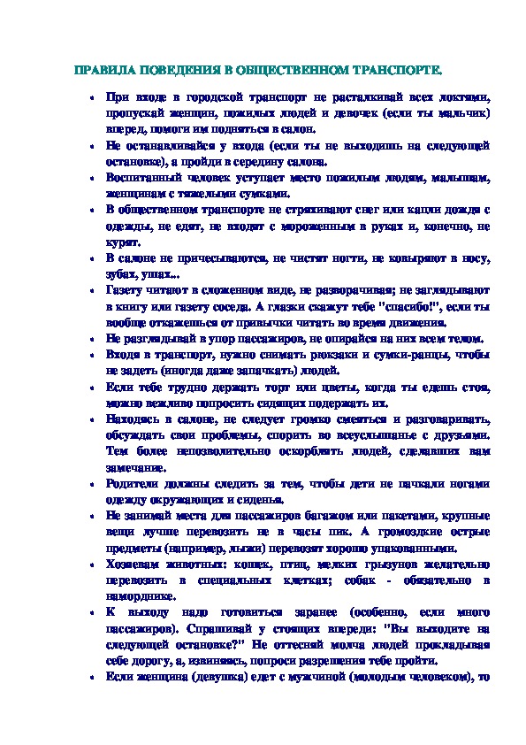 Обложка для материала ПРАВИЛА ПОВЕДЕНИЯ В ОБЩЕСТВЕННОМ ТРАНСПОРТЕ.
