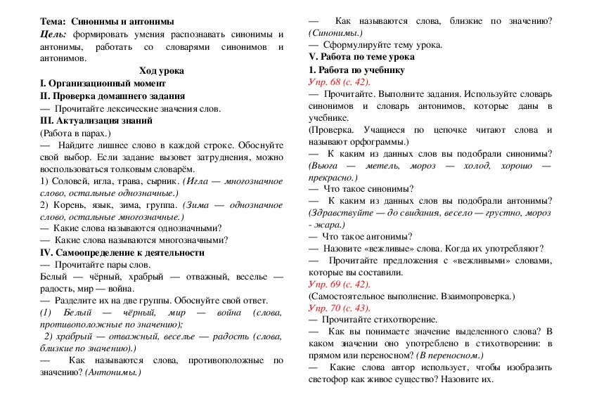 Урок русского языка Тема:  Синонимы и антонимы (3 класс)