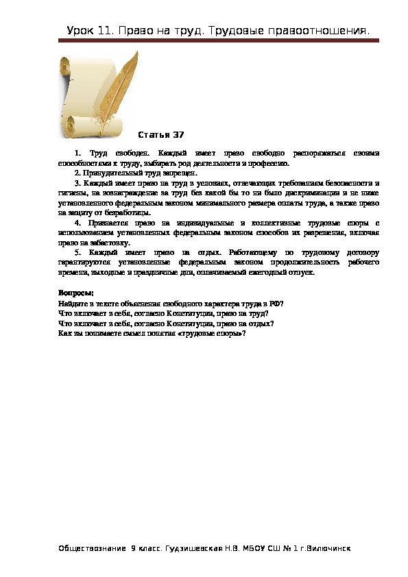 Дополнительные материалы к уроку "Право на труд. Трудовые правоотношения" ( 9 класс, обществознание)