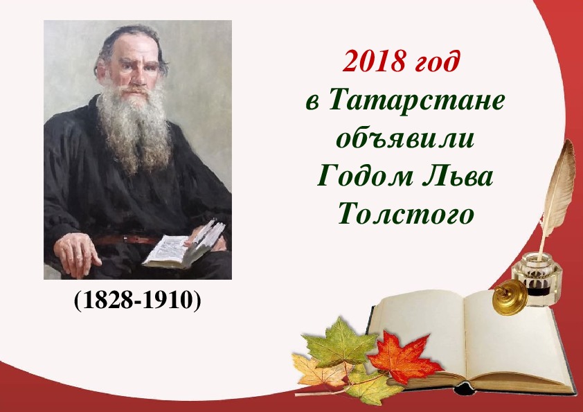 Презентация по литературе на тему "Л.Н.Толстой в Казани"