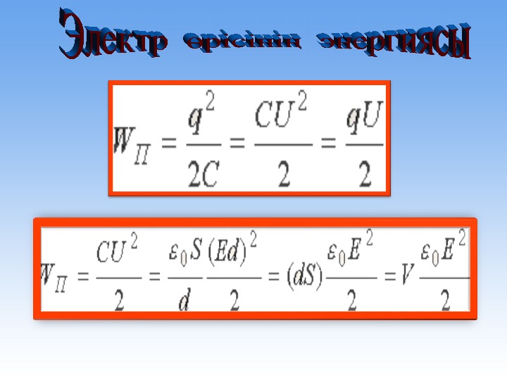 Конденсатор электр сыйымдылығы. Конденсатор электрсыйымдылық. Жазық конденсатор. Электр конденсатор формуласы. Конденсатор сыйымдылық формуласы физика.
