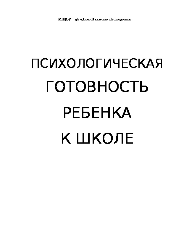 Обложка для материала Консультация для родителей - ПСИХОЛОГИЧЕСКАЯ ГОТОВНОСТЬ РЕБЕНКА К ШКОЛЕ