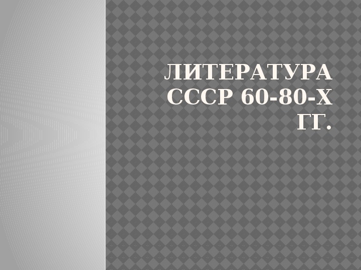 Презентация по истории на тему "Литература СССР в 50-60 г.г.) 11класс
