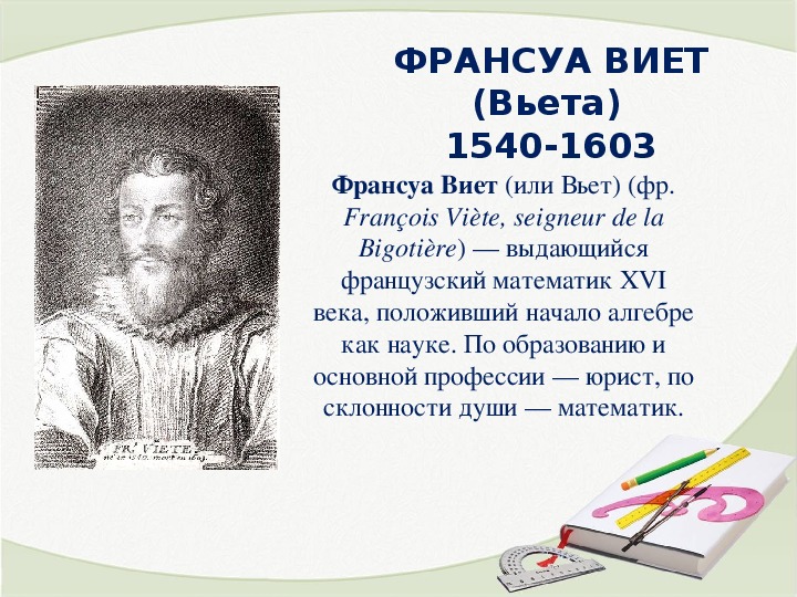 Математик франсуа виет. Франсуа Виет отец алгебры. Франсуа Виет портрет. Франсуа Виет вклад в математику. Франсуа Виет портрет карандашом.