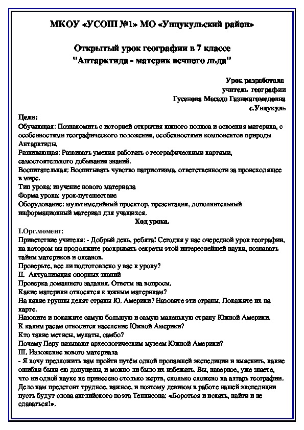 Открытый урок географии в 7 классе "Антарктида - материк вечного льда"