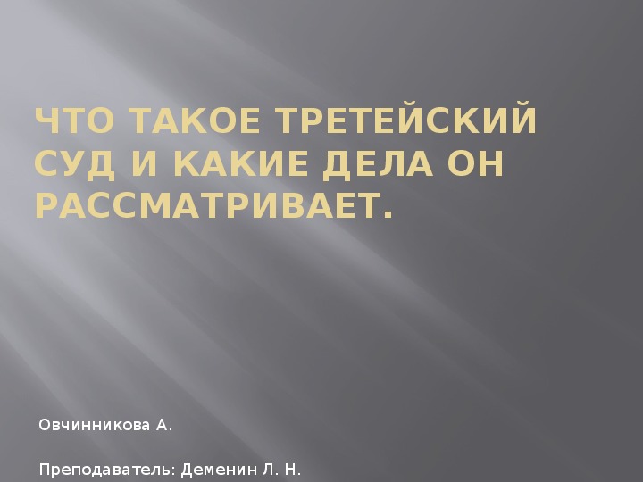 Презентация на тему "Что такое третейский суд и какие дела он рассматривает"