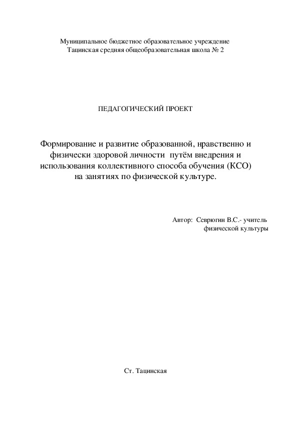 Обложка для материала Педагогический проект: Формирование и развитие образованной, нравственно и физически здоровой личности  путём внедрения и использования коллективного способа обучения (КСО) на занятиях по физической культуре.