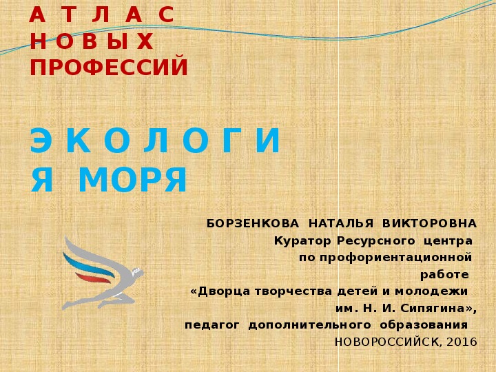 Обложка для материала Презентация "Атлас новых профессий "ЭКОЛОГИЯ МОРЯ" доп. образование  7-9 класс.