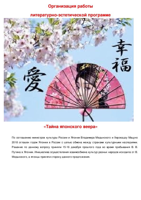 Отчет о работе по литературно-эстетической программе "Тайны японского веера" 5 класс