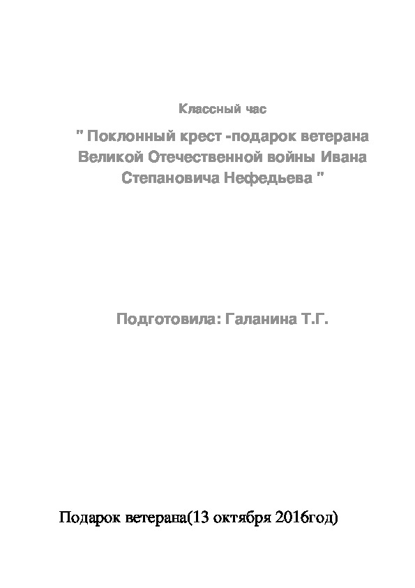 Обложка для материала Классный час " Поклонный крест- подарок ветерана ВОВ Нефедьева И.С."