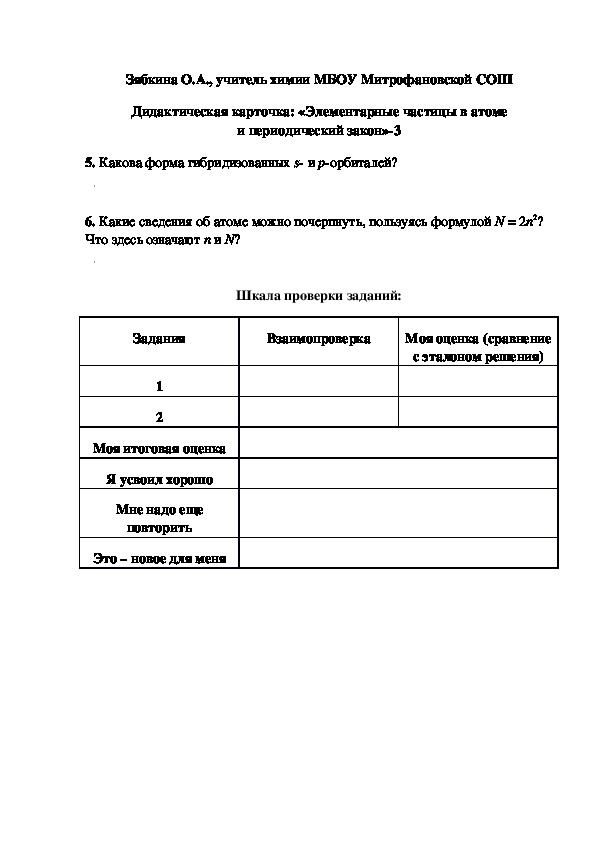 Обложка для материала Дидактическая карточка: «Элементарные частицы в атоме и периодический закон»-3