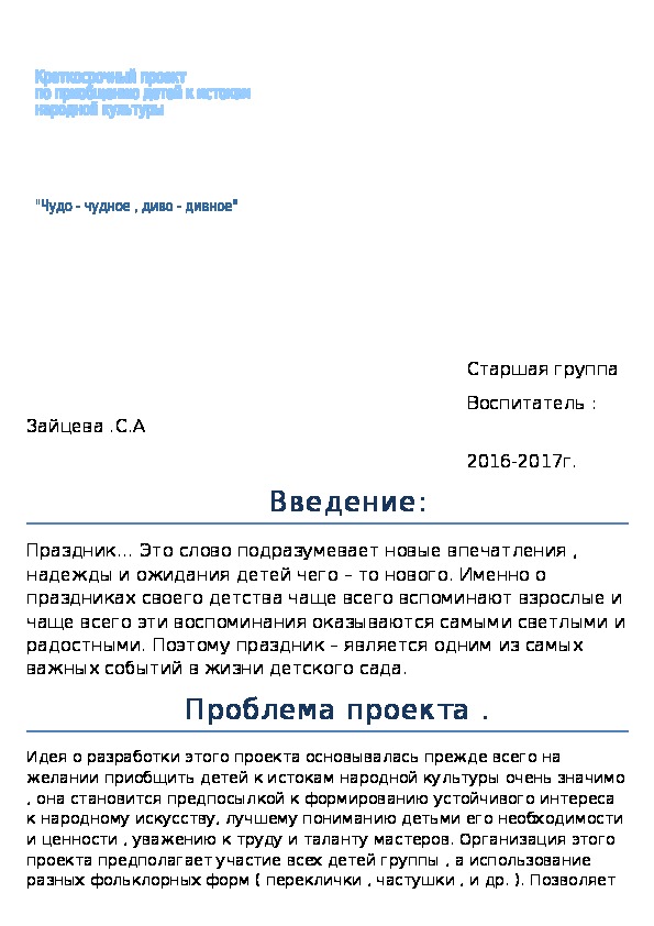 Краткосрочный проект по приобщению детей к истокам народной культуры "Чудо-чудное, диво-дивное".