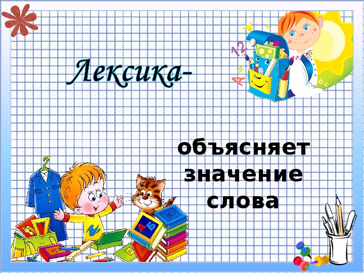 Презентация по русскому языку на тему "Синонимы" (2 класс)