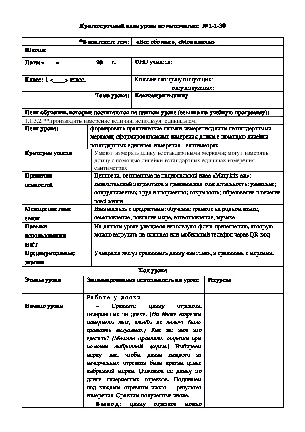 Краткосрочный план урока по математике  №30 (1 класс)