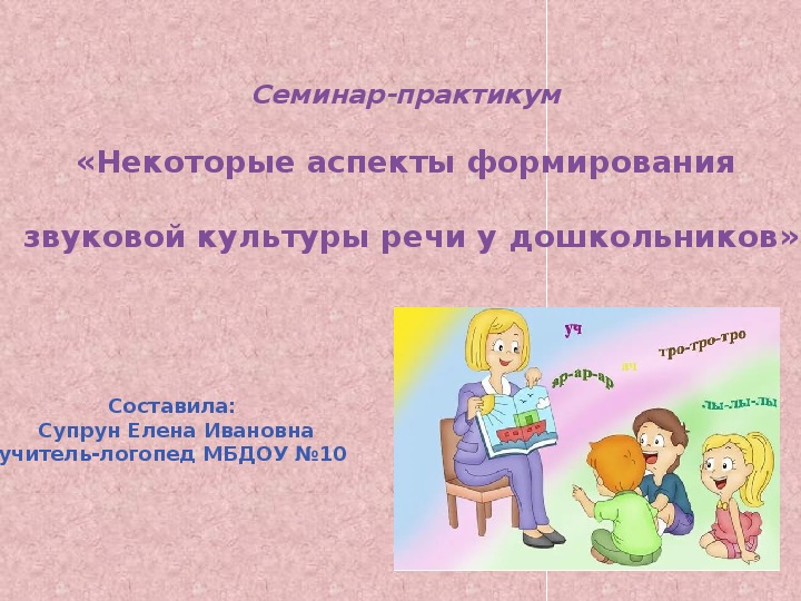 «Некоторые аспекты формирования   звуковой культуры речи у дошкольников»Семинар-практикум для педагогов ДОУ