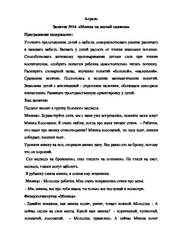 Обложка для материала Конспект занятия. Апрель Занятие №14  «Мишка на лесной полянке»