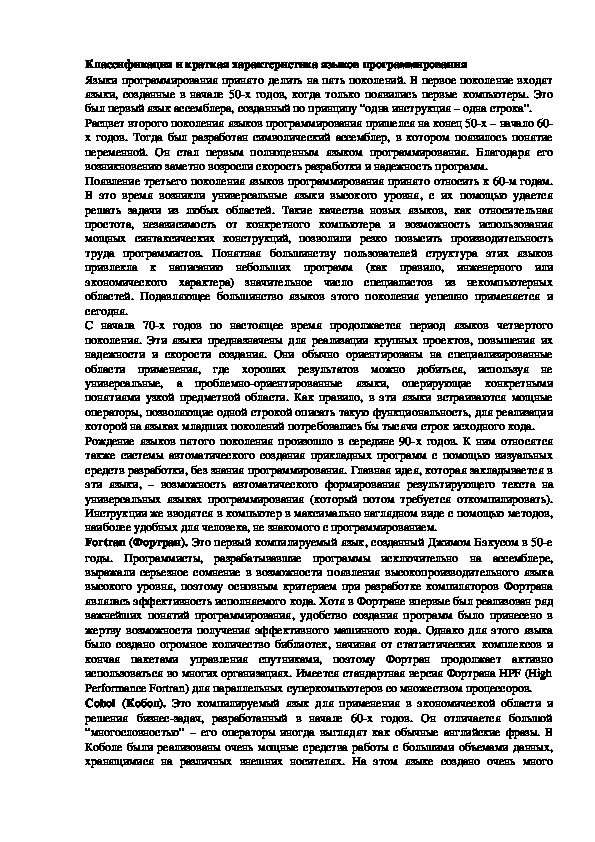 Обложка для материала Лекция "Классификация и краткая характеристика языков программирования"