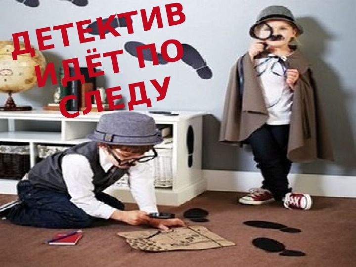 Обложка для материала Презентация к занятию "Детектив идет по следу"