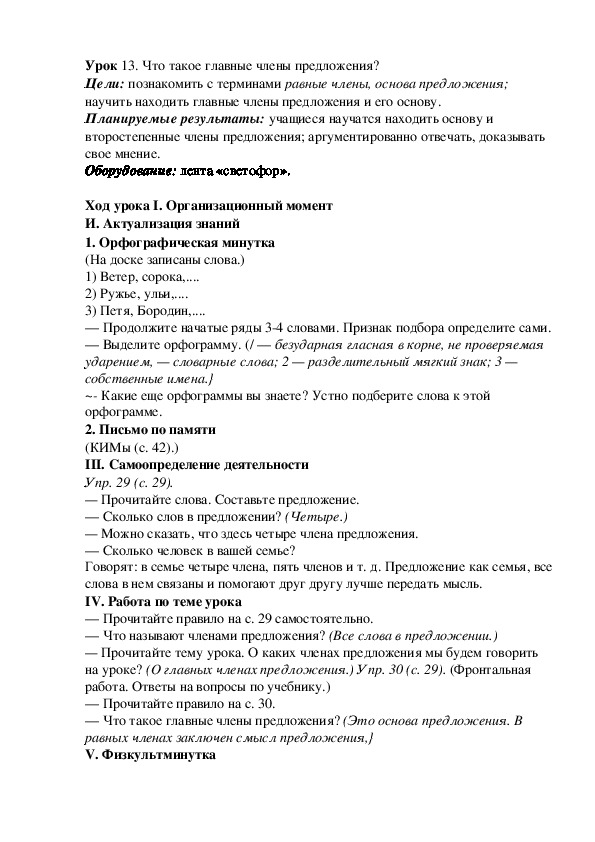 Конспект урока по русскому языку "Что такое главные члены предложения?"(2 класс)