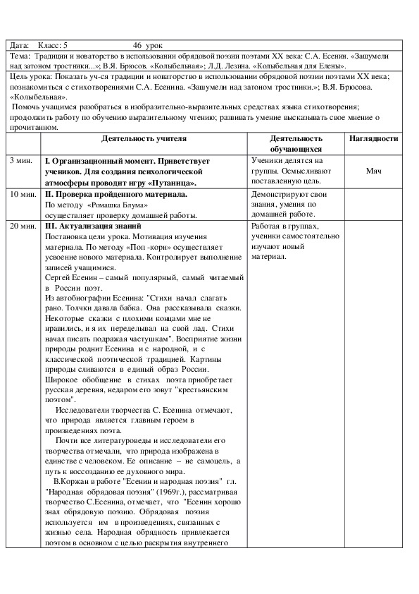 Традиции и новаторство в использовании обрядовой поэзии поэтами XX века: С.А. Есенин. «Зашумели над затоном тростники...»; В.Я. Брюсов. «Колыбельная»; Л.Д. Лезина. «Колыбельная для Елены».