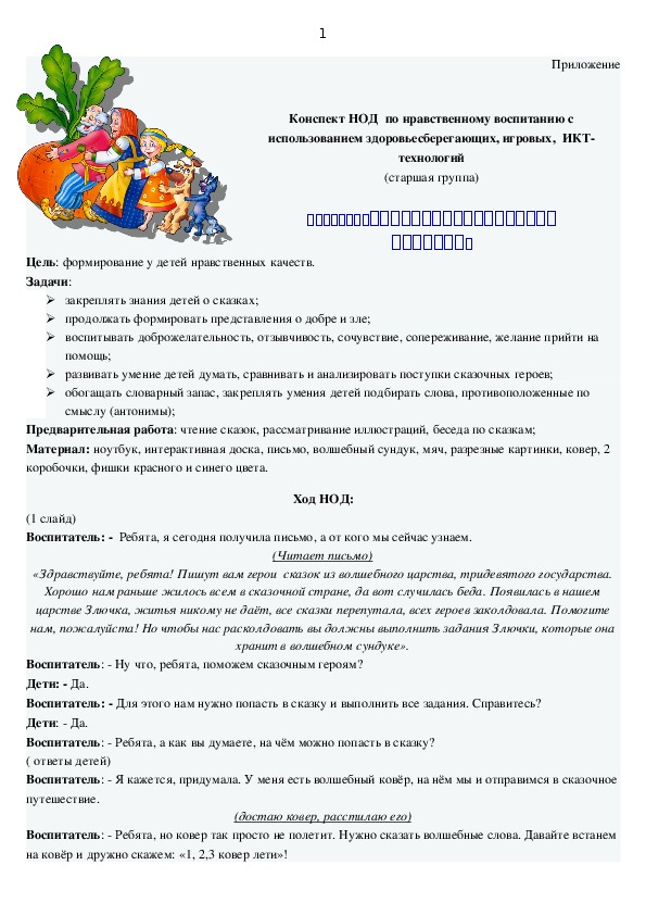 Обложка для материала конспект НОД по нравственному воспитанию посредством УНТ по теме: "Поможем сказочным героям"