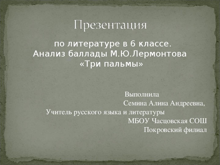 Анализ три пальмы лермонтов 6 класс. Три пальмы Лермонтов презентация 6 класс. Литература 6 класс три пальмы.