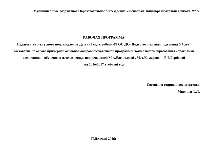 РАБОЧАЯ ПРОГРАММА  Педагога  структурного подразделения Детский сад с учётом ФГОС ДО (Подготовительная подгруппа 6-7 лет )